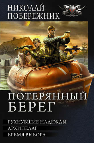 Обложка книги «Потерянный берег. Рухнувшие надежды. Архипелаг. Бремя выбора (сборник)»