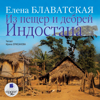 Обложка книги «Из пещер и дебрей Индостана»