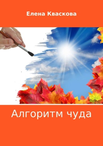 Обложка книги «Алгоритм чуда»