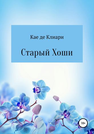 Кае де Клиари. Старый Хоши