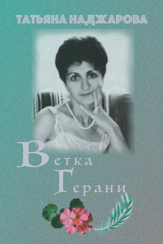 Обложка книги «Ветка герани»