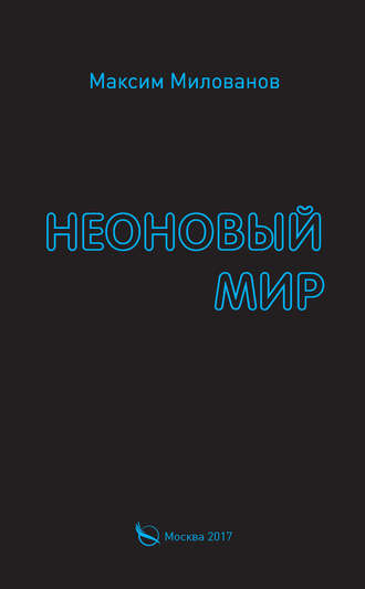 Максим Милованов. Неоновый мир