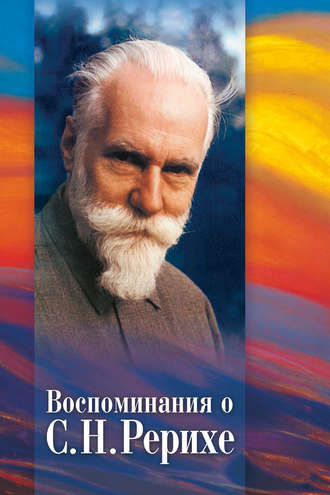 Обложка книги «Воспоминания о С. Н. Рерихе. Сборник, посвященный 100-летию со дня рождения С. Н. Рериха»