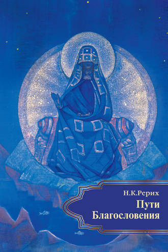 Обложка книги «Пути Благословения (сборник)»