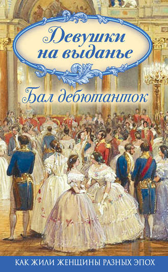 Обложка книги «Девушки на выданье. Бал дебютанток»