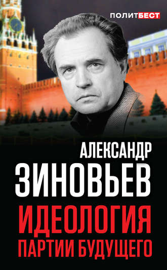 Обложка книги «Идеология партии будущего»