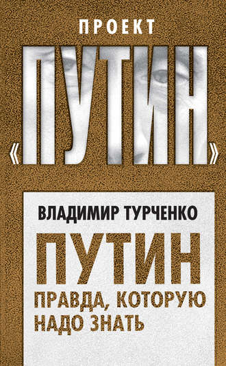 Владимир Турченко. Путин. Правда, которую надо знать