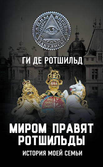 Обложка книги «Миром правят Ротшильды. История моей семьи»