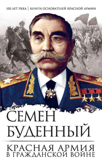Обложка книги «Красная армия в Гражданской войне»