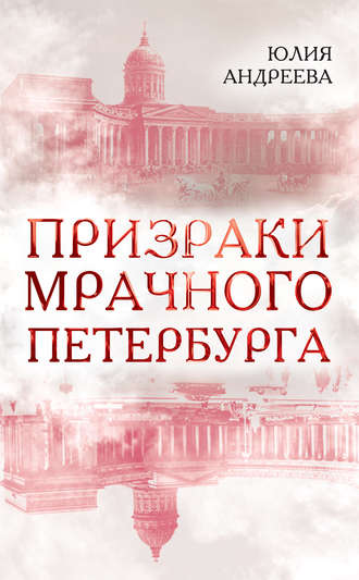Обложка книги «Призраки мрачного Петербурга»