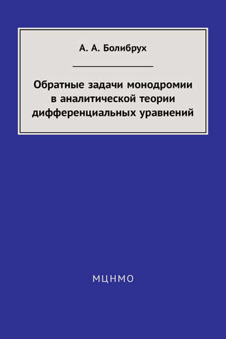 Обложка книги «Обратные задачи монодромии в аналитической теории дифференциальных уравнений»