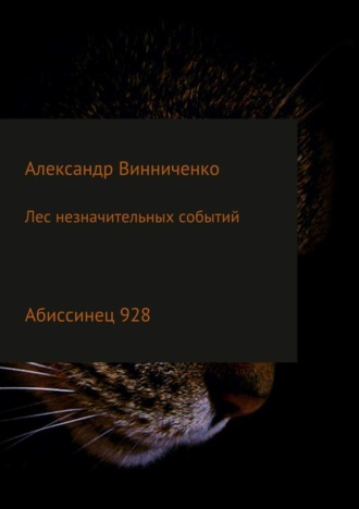 Обложка книги «Лес незначительных событий. Часть 4. Абиссинец 928»