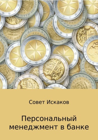Обложка книги «Персональный менеджмент в банке»