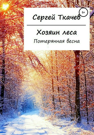 Обложка книги «Хозяин леса. Потерянная весна»