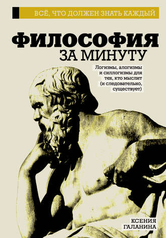 Обложка книги «Философия за минуту»
