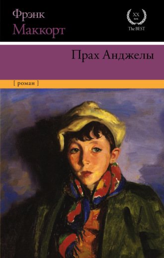 Обложка книги «Прах Анджелы»