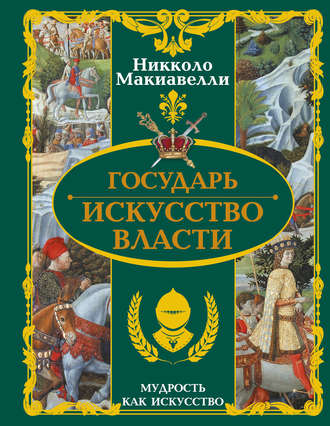 Никколо Макиавелли. Государь. Искусство власти