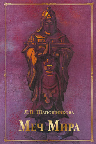 Обложка книги «Меч Мира (сборник)»