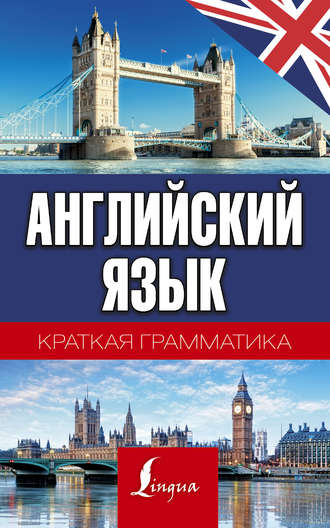 Обложка книги «Английский язык. Краткая грамматика»