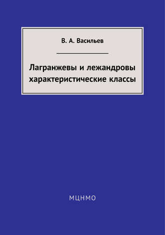 В. А. Васильев. Лагранжевы и лежандровы характеристические классы