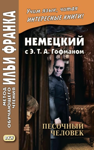 Обложка книги «Немецкий с Э. Т. А. Гофманом. Песочный человек / E. T. A. Hoffmann. Der Sandmann»