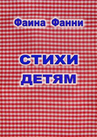 Обложка книги «Стихи детям»