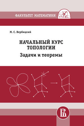 Обложка книги «Начальный курс топологии. Задачи и теоремы»