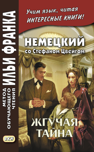 Обложка книги «Немецкий со Стефаном Цвейгом. Жгучая тайна / Stefan Zweig. Brennendes Geheimnis»