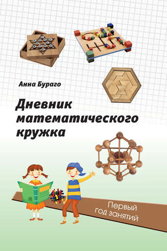 Обложка книги «Дневник математического кружка. Первый год занятий»