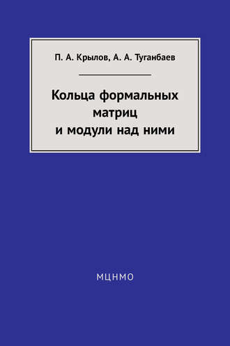 Обложка книги «Кольца формальных матриц и модули над ними»