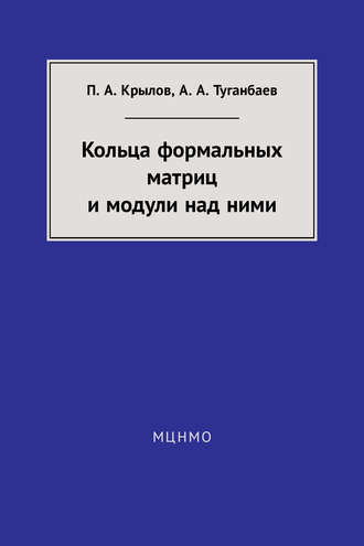 А. А. Туганбаев. Кольца формальных матриц и модули над ними