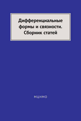Обложка книги «Дифференциальные формы и связности. Сборник статей»