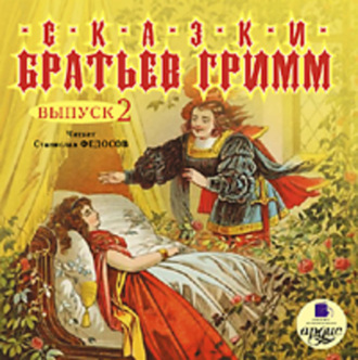 Обложка книги «Сказки братьев Гримм. Выпуск 2»