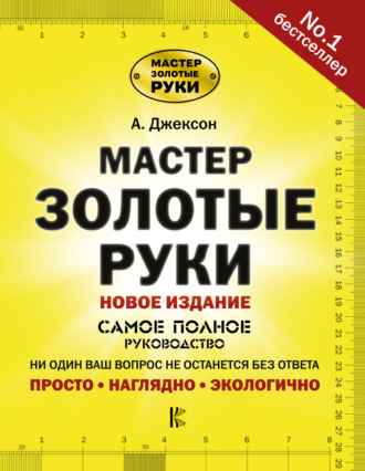 Обложка книги «Мастер золотые руки. Самое полное руководство. Новое издание»