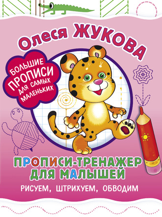 Обложка книги «Прописи-тренажер для малышей. Рисуем, штрихуем, обводим»