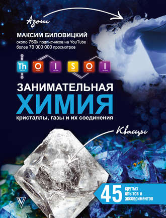 Обложка книги «ThoiSoi. Занимательная химия: кристаллы, газы и их соединения»