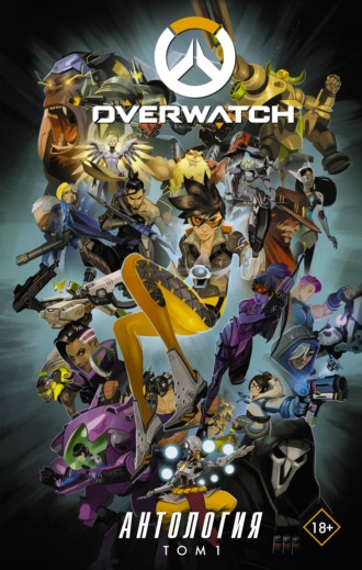 Обложка книги «Overwatch. Антология. Том 1»