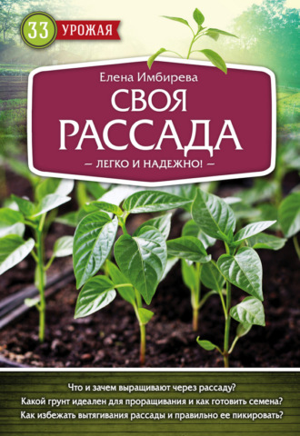 Обложка книги «Своя рассада. Легко и надежно»