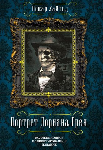 Обложка книги «Портрет Дориана Грея. Письма Оскара Уайльда (сборник)»