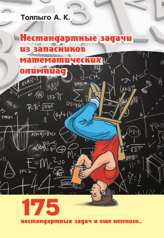 Обложка книги «Нестандартные задачи из запасников математических олимпиад»