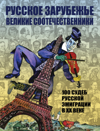 Обложка книги «Русское зарубежье. Великие соотечественники. 100 судеб русской эмиграции в XX веке.»