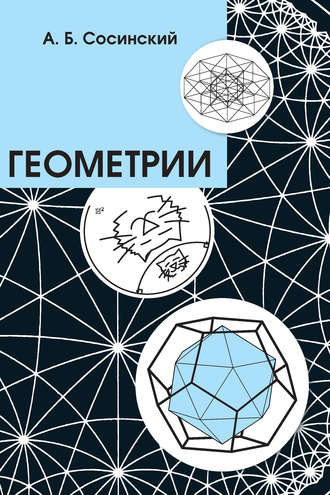 Обложка книги «Геометрии»