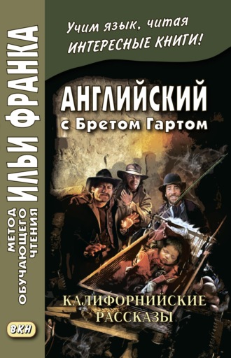 Обложка книги «Английский с Бретом Гартом. Калифорнийские рассказы / Bret Harte. The Luck of Roaring Camp, and Other Sketches»