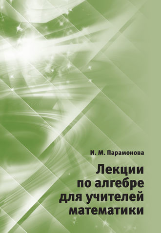 Обложка книги «Лекции по алгебре для учителей математики»