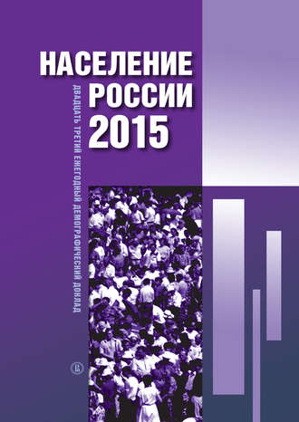 Коллектив авторов. Население России 2015. Двадцатый третий ежегодный демографический доклад