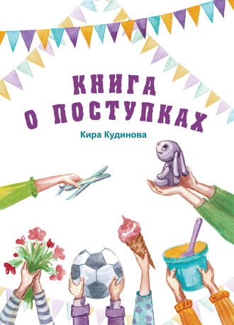 Обложка книги «Книга о поступках»