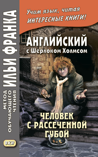 Артур Конан Дойл. Английский с Шерлоком Холмсом. Человек с рассеченной губой / Arthur Conan Doyle. Sherlock Holmes