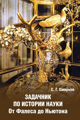 Обложка книги «Задачник по истории науки. От Фалеса до Ньютона»