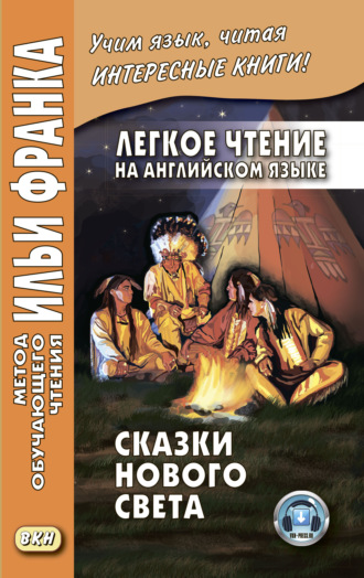 Обложка книги «Легкое чтение на английском языке. Сказки Нового Света / Cyrus Mac Millan. Indian Wonder Tales»