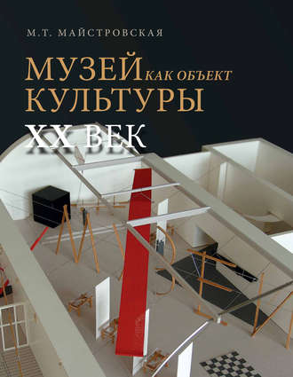 Обложка книги «Музей как объект культуры. XX век. Искусство экспозиционного ансамбля»